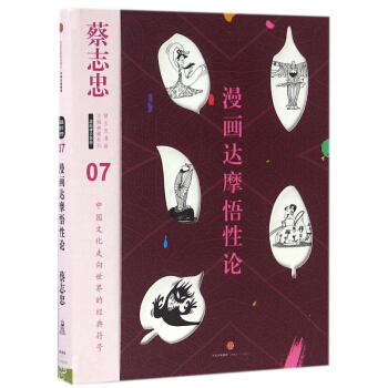 漫畫達摩悟性論(精)/蔡誌忠漫畫古籍典藏係列 pdf epub mobi 下载