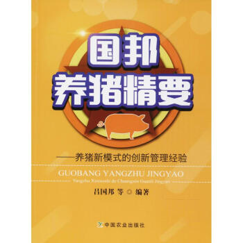 国邦养猪精要 pdf epub mobi 电子书 下载