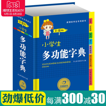 小学生多功能字典(精装彩图版)开心辞书新课标词典工具书新版全笔顺同义词近义词反义词趣味造句必背古诗词 pdf epub mobi 下载