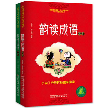韵读成语上下全套共2册韩兴娥6-7-8-9岁小学生成语大全分级达标趣味阅读轻松识字适合一二三四年级 pdf epub mobi 下载