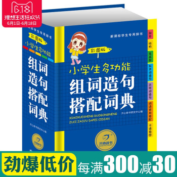开心辞书 正版畅销 小学生多功能组词造句搭配词典 彩图版 新华字典新课标专用辞典 学生工具书字典 学 pdf epub mobi 下载