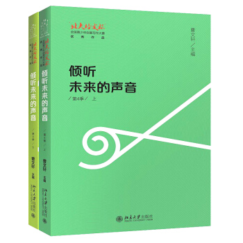 倾听未来的声音 第4季上下册全2册 北大培文杯 青少年创意写作大赛 北京大学出版社 830g pdf epub mobi 下载