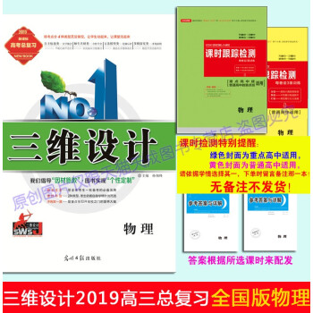 2019版三维设计新课标高三一轮总复习物理（配套课时练习分普通高中、重点高中二选一下单时备注清楚） pdf epub mobi 电子书 下载