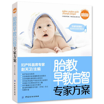 胎教早教启智专家方案 准妈妈书籍 怀孕胎教知识专家指导孕妈妈书胎教书 胎教指南图书