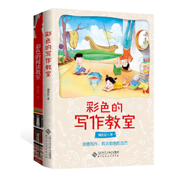 两本套 彩色的写作教室 彩色的阅读教室 周其星 梅子涵教授 倾情作序 北京师范大学出版社 950g pdf epub mobi 下载