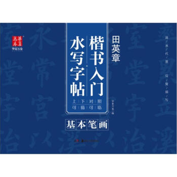 田英章楷书入门水写字帖基本笔画 pdf epub mobi 下载
