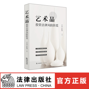 正版现货 艺术品投资法律风险防范 法律出版社 pdf epub mobi 电子书 下载