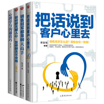 正版 口才沟通系列全4册 销售冠军都是聊天高手 把话说道客户心里 如何聊天暖人心 心理学与沟通 pdf epub mobi 下载