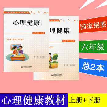 中小学心理健康教育指导纲要 心理健康6年级六年级课本 上册下册2本套 心理辅导书提高孩子心理素质 pdf epub mobi 下载