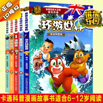 熊熊乐园5本套 环游世界 新西兰篇 英国篇 巴西篇 法国 澳大利亚卡通科普漫画故事书 熊出没 pdf epub mobi 下载