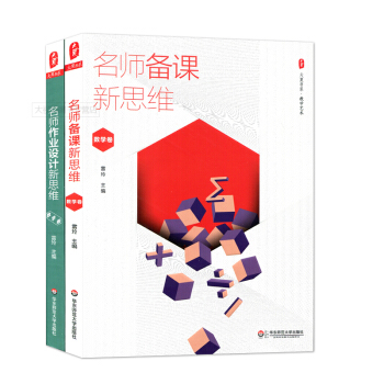2本套装 名师备课新思维+名师作业设计新思维 数学卷 雷玲 大夏书系 华东师范大学出版社 720g pdf epub mobi 下载