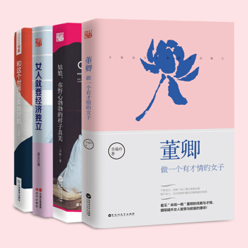 正版董卿：做一个有才情的女子+姑娘野心勃勃的样子真美+女人就要经济独立+和这个世界温柔对抗共4本 pdf epub mobi 下载