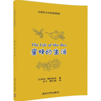 正版蜜蜂的生活-名著英汉双语插图版 梅特林克 纪飞 蔡红昌 清华大学出版社 默认系列