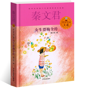 女生賈梅全傳 秦文君兒童文學賈裏賈梅大係列正版 8-12歲青少年讀物 經典校園成長勵誌小說 小學生三 pdf epub mobi 電子書 下載