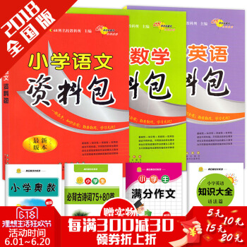 赠4本书2018版68所名校小学语文资料包+数学+英语全套全国通用版 1-6年级通用小学生小升初三四