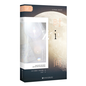 索恩·時間：它對我們做什麼和我們用它做什麼 （德）呂迪格爾?薩弗蘭斯基著 社科文獻 pdf epub mobi 電子書 下載