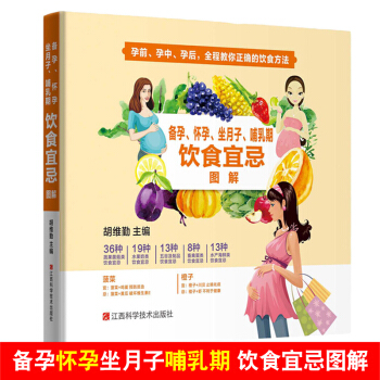 孕妇饮食书籍大全 备孕怀孕坐月子哺乳期饮食宜忌图解 教准妈妈新妈妈正确吃 规避不利食材 坐月子怀孕饮