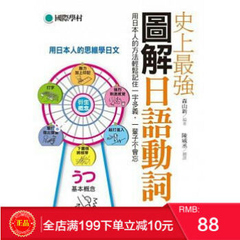 预定 正版 《史上最強圖解日語動詞》 用日本人的方法輕鬆記住 一字多義 港台原版 繁体