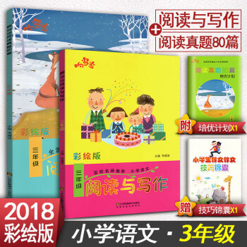 2018响阅读与写作3三年级+阅读真题80篇三年级2本套装 全国通用版小学语文阶梯阅读同步阅读训练彩 pdf epub mobi 下载