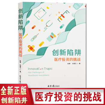 新書正版現貨 創新陷阱:醫療投資的挑戰 一般理論 趙衡 孫雯藝著 微觀解剖 海內外的成功