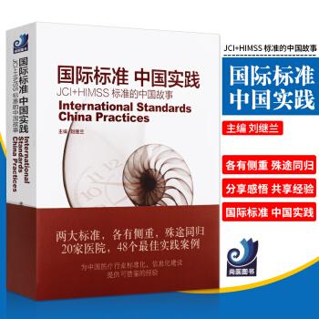 《 國際標準 中國實踐》 JCI+HIMSS標準的中國故事 劉繼蘭主編 闡明二者之間“ pdf epub mobi 下载