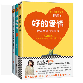 好的爱情+好的孤独+永远不要找别人要安全感2 陈果 女性励志 心灵疗愈 陈果的书 励志书籍 预售书籍 pdf epub mobi 下载