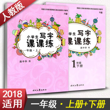 庞中华字帖 小学生写字课课练一年级上册+下册2本套装 RJ版人教版 小学1年级同步练字用书 钢笔铅笔 pdf epub mobi 电子书 下载