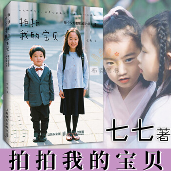 拍拍我的宝贝 每个父母都能成为摄影师 儿童摄影书 宝贝影像学 儿童摄影书