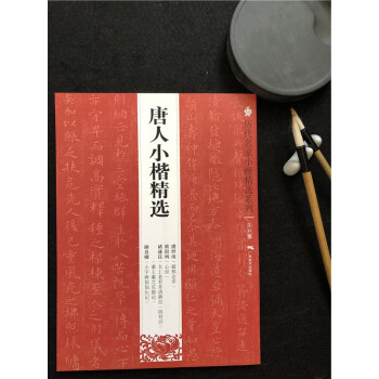 包郵正版曆代名傢小楷精選係列——唐人小楷精選 虞世南破邪論序 歐陽詢心經 褚遂良太上老君常清靜經等 pdf epub mobi 下载