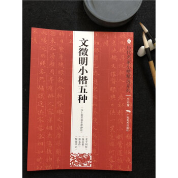 包郵正版 曆代名傢小楷精選係列——文徵明小楷五種 老子列傳 盤榖敘 落花詩 醉翁亭記 等