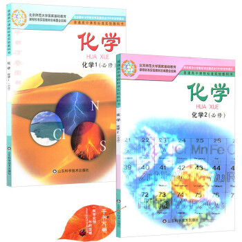 2018年高中化学必修1/2课鲁科版教材教科书 化学必修一二全套2 山东科学技术出版社 学习指导化学