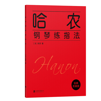 正版 哈農鋼琴練指法 零基礎 成人鋼琴自學教程 學鋼琴教材 基本自學教程書 鋼琴樂器通用 pdf epub mobi 電子書 下載