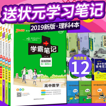 官方店铺 pass绿卡图书2019高中学霸笔记高中理科全套数理化生全套共4本高中学霸笔记 数学物理