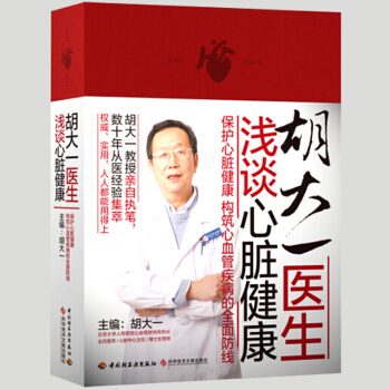 胡大一医生浅谈心脏健康 心脏病饮食健康指导书 心脏病调养食谱书籍 心脏病生活调养健康书 心脏病合理用 pdf epub mobi 下载