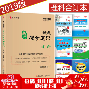 贈6本2019版高考快速提分筆記高中理科閤訂本 高中高三數學理數語文英語物理化學生物理綜復習資料狀元