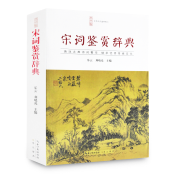 宋詞鑒賞辭典 中國古詩詞大全集 唐詩鑒賞詞典 中華詩詞大會 正版暢銷高中生語文學習文學鑒賞工具書籍 pdf epub mobi 下载
