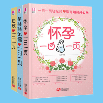 正版 (懷孕一日一頁+孕媽媽保健一日一頁+胎教一日一夜)懷孕書籍孕期書籍大全孕婦書籍準媽媽孕期孕婦書