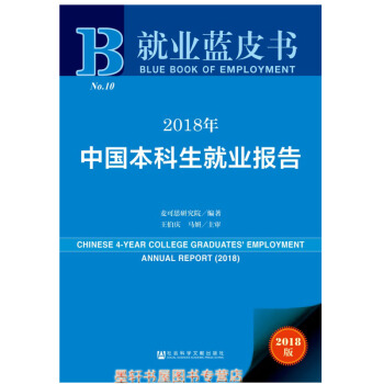 就业蓝皮书:2018年中国本科生就业报告 麦可思研究院 编著 社科文献