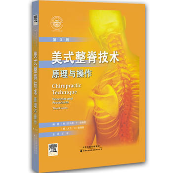 美式整脊技术——原理与操作 (美)伯格曼 等 9787543333024 pdf epub mobi 下载