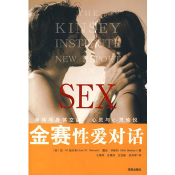 正版現貨 金賽性愛對話 (美)賴尼希,(美)畢斯利,王瑞琪 海南齣版社 978754432