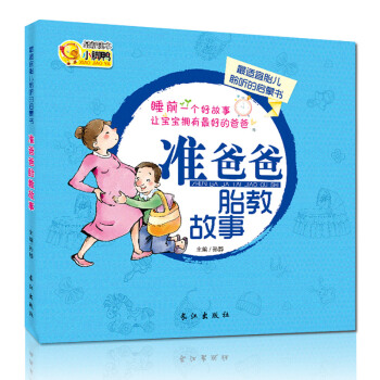 準爸爸胎教故事 懷孕期40周孕婦睡前胎教故事書 孕媽媽準爸爸胎兒教育書籍大全 爸爸的聲音育兒百科備孕 pdf epub mobi 電子書 下載