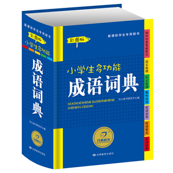 2016 小學生多功能成語詞典 新彩圖版新課標使用辭典學生工具書字典學習教輔實用書籍適閤1-6年級