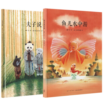 全2册 夫子说+鱼儿水中游 pdf epub mobi 下载