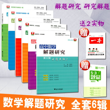 送2 全套6本 2018浙大优学高中数学解题研究 第1辑-小题大做+第2辑大题细做+第3辑数学文化+