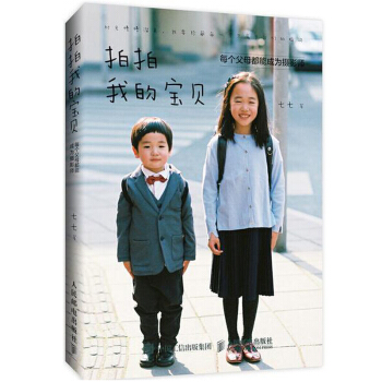 拍拍我的寶貝 每個父母都能成為攝影師兒童攝影書籍 七七 著 自然光兒童攝影拍攝技巧書籍 pdf epub mobi 電子書 下載