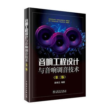 音響工程設計與音響調音技術(第三版) pdf epub mobi 下载