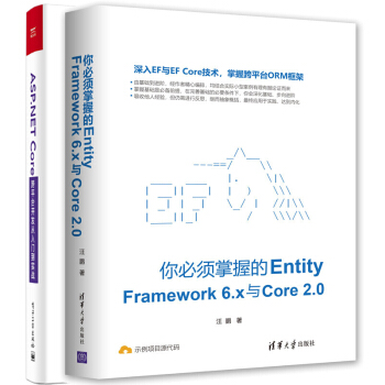 包郵你必須掌握的Entity Framework 6.x與Core 2.0+SP.NET Core pdf epub mobi 下载