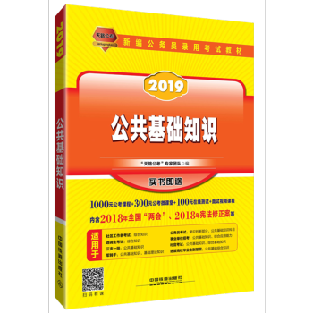 正版 2019公共基礎知識“天路公考”專傢團隊 中國鐵道 9787113243920 pdf epub mobi 下载