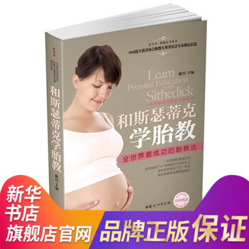 和斯瑟蒂剋學胎教-全世界成功的胎教法 婦幼保健 胎教孕産暢銷書籍 産後恢復 好媽媽勝過好老師 懷孕保 pdf epub mobi 電子書 下載