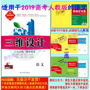 2019版三维设计高三一轮总复习人教版语文（配套课时作业分普通高中和重点高中，请根据学情下单备注要普 pdf epub mobi 电子书 下载